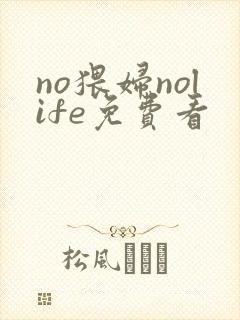 no猥妇nolife免费看封面