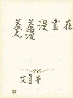 羞羞漫画在线成人漫封面