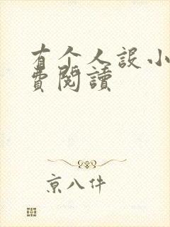 有个人设小说免费阅读