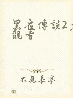 黑夜传说2免费观看