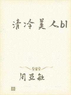 清冷美人bl封面