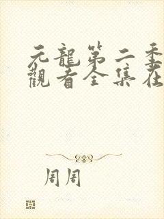元龙第二季免费观看全集在线播放