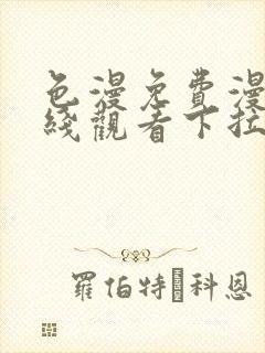 色漫免费漫画在线观看下拉式漫画