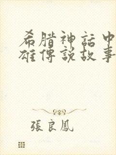 希腊神话中的英雄传说故事