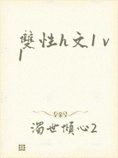 双性h文1 v1