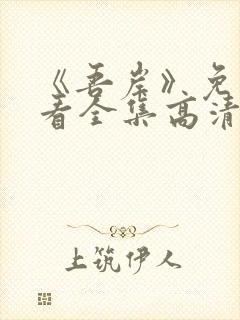 《吾岸》免费观看全集高清完整版