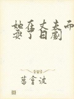 她在丈夫面前被耍了日剧