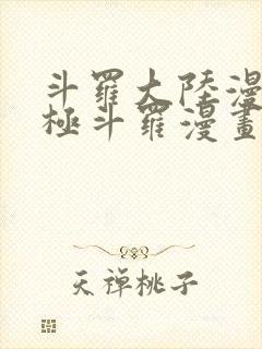 斗罗大陆漫画终极斗罗漫画免费下拉式