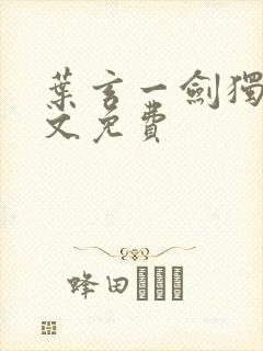 叶玄一剑独尊全文免费