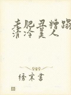 老肥丑糟蹋双性清冷美人