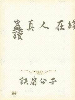 蛊真人 在线阅读