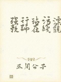 强行玷污漂亮女教师在线观看封面