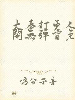 大奉打更人笔趣阁无弹窗免费阅读封面