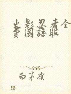 火影忍者全集免费国语版