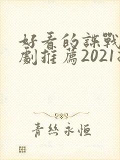 好看的谍战电视剧推荐2021排行榜