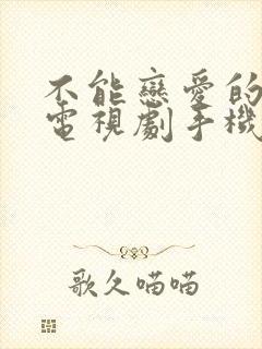 不能恋爱的秘密电视剧手机免费观看