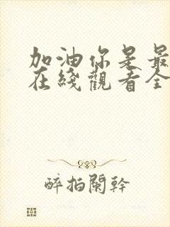 加油你是最棒的在线观看全集免费播放