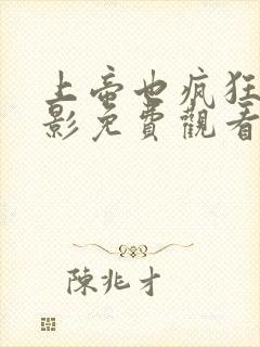 上帝也疯狂2电影免费观看完整版高清