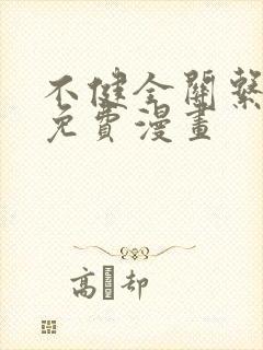 不健全关系漫画免费漫画