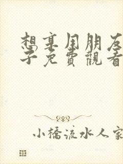 想享用朋友的妻子免费观看的日本电视剧