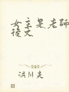 女主是老师的婚后文