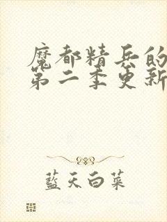 魔都精兵的奴隶第二季更新时间