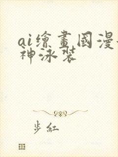 ai绘画国漫女神泳装