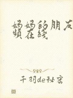 妈妈的朋友4视频在线封面