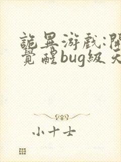 诡异游戏:开局觉醒bug级天赋下载