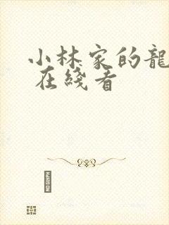 小林家的龙女仆 在线看