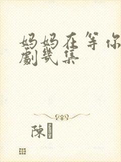 妈妈在等你电视剧几集