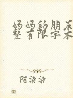 妈妈的朋友4完整有限字木