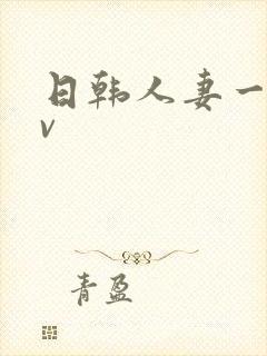 日韩人妻一级av