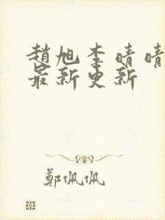 赵旭李晴晴小说最新更新