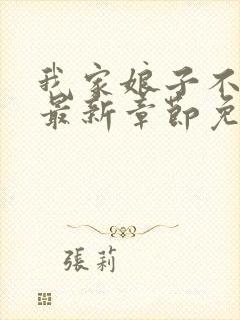 我家娘子不对劲最新章节免费阅读封面