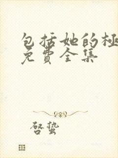 包括她的极限3免费全集