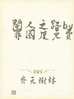 阉人之路by无罪国度免费阅读笔趣阁