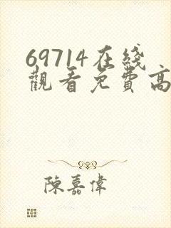 69714在线观看免费高清电视剧