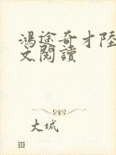 鸿途奇才陆羽全文阅读