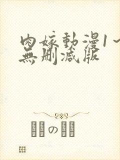 肉嫁动漫1～4无删减版