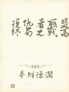 复仇者联盟4:终局之战高清在线观看