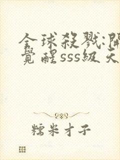 全球杀戮:开局觉醒sss级天赋txt下载