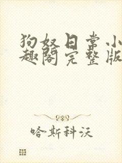 狗奴日常小说笔趣阁完整版在线阅读封面