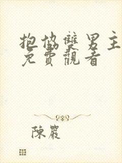 抱协双男主泰剧免费观看