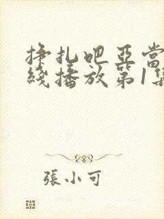 挣扎吧亚当君在线播放第1集