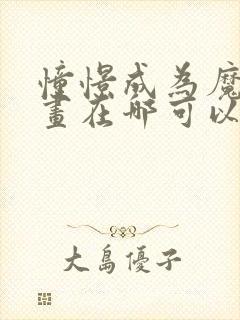 憧憬成为魔法漫画在哪可以看