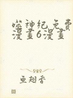 噬神纪免费阅读漫画6漫画