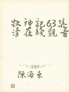 牧神记63集高清在线观看