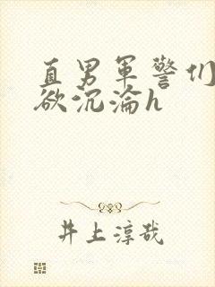 直男军警们的肉欲沉沦h