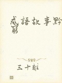 成语故事黔驴技穷封面